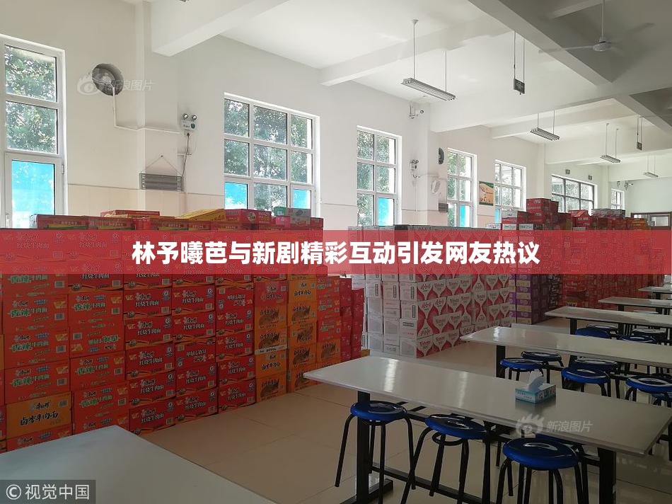 林予曦芭与新剧精彩互动引发网友热议
