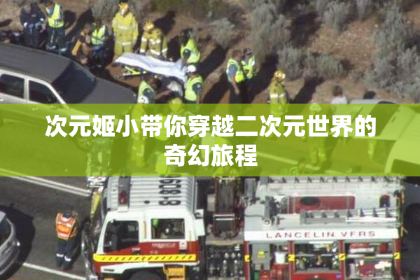 次元姬小带你穿越二次元世界的奇幻旅程