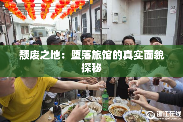 颓废之地：堕落旅馆的真实面貌探秘