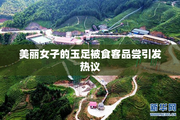 美丽女子的玉足被食客品尝引发热议