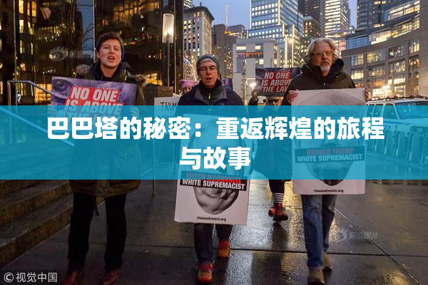 巴巴塔的秘密：重返辉煌的旅程与故事