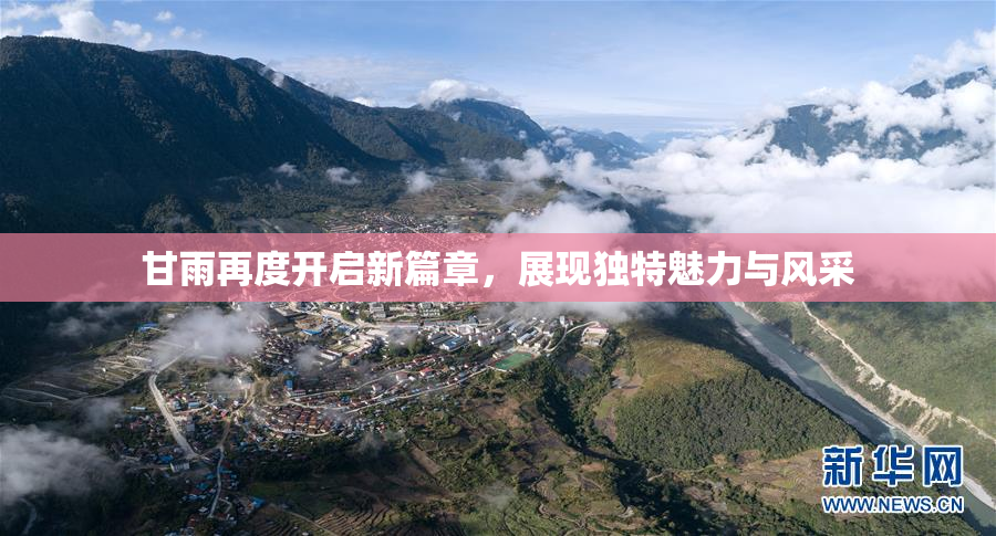 甘雨再度开启新篇章，展现独特魅力与风采