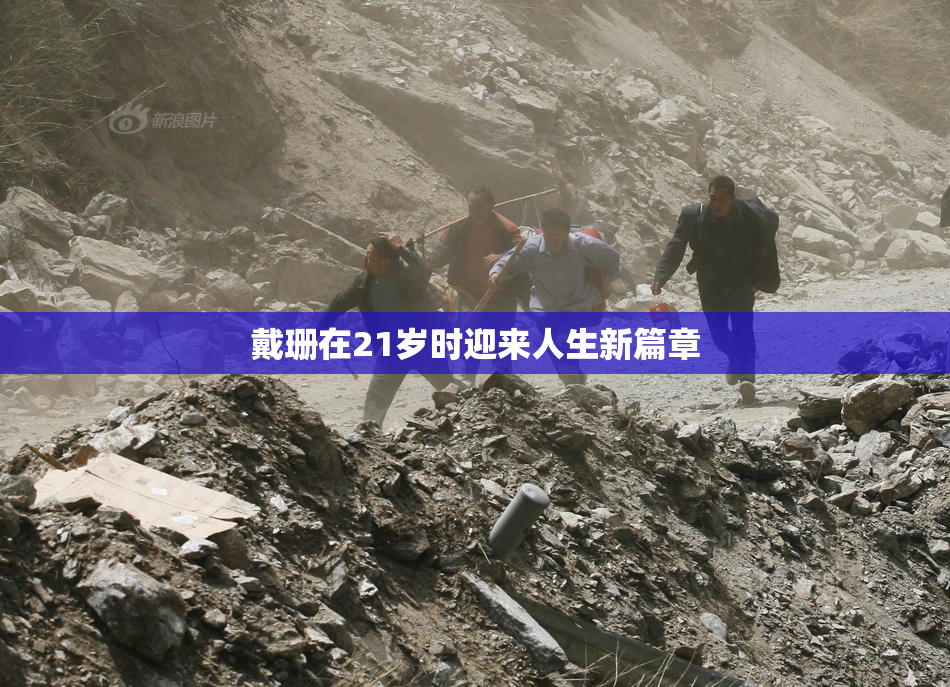 戴珊在21岁时迎来人生新篇章