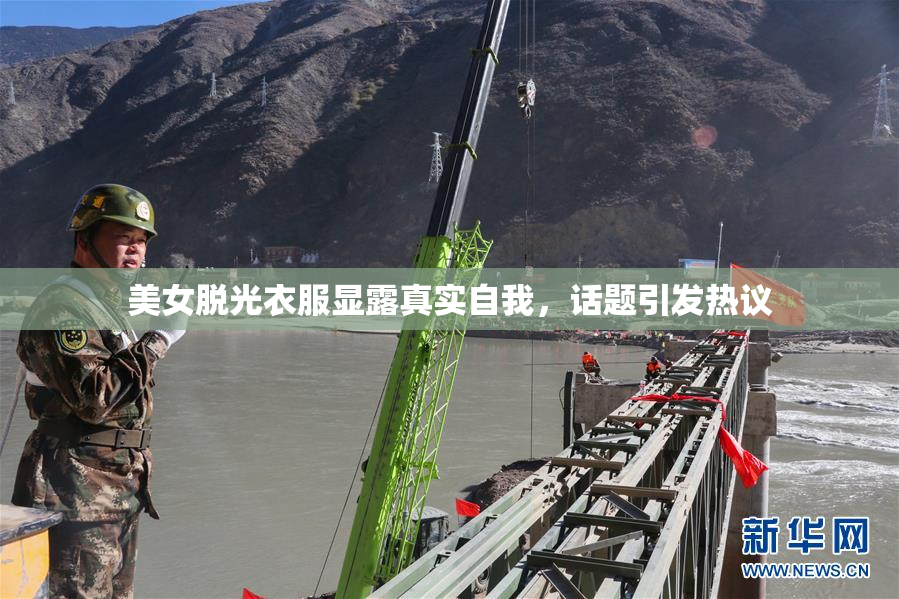 美女脱光衣服显露真实自我，话题引发热议