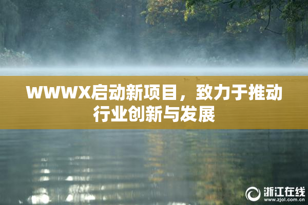 WWWX启动新项目，致力于推动行业创新与发展