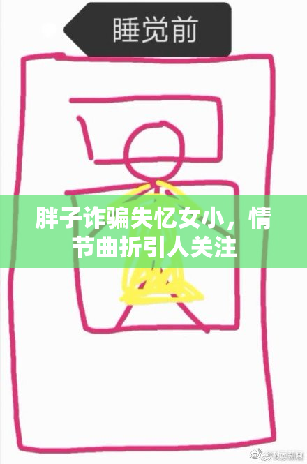 胖子诈骗失忆女小，情节曲折引人关注