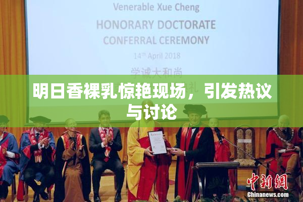 明日香裸乳惊艳现场，引发热议与讨论