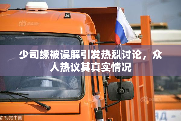 少司缘被误解引发热烈讨论，众人热议其真实情况