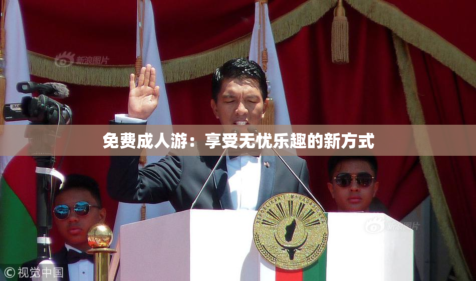 免费成人游：享受无忧乐趣的新方式