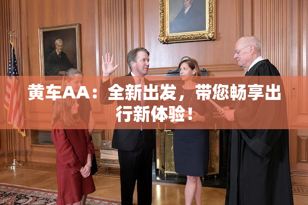 黄车AA：全新出发，带您畅享出行新体验！
