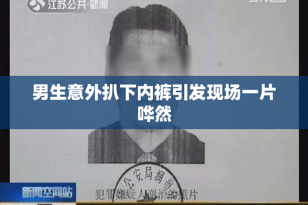 男生意外扒下内裤引发现场一片哗然