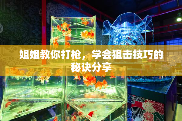 姐姐教你打枪，学会狙击技巧的秘诀分享