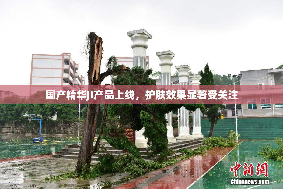 国产精华JI产品上线，护肤效果显著受关注