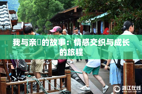 我与亲妺的故事：情感交织与成长的旅程