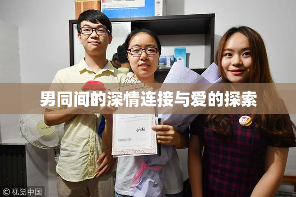 男同间的深情连接与爱的探索