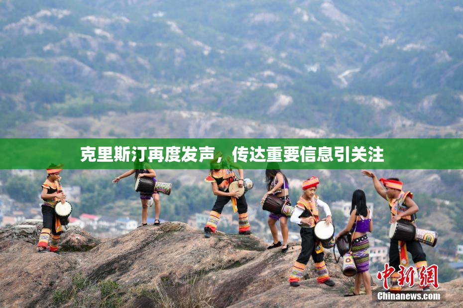 克里斯汀再度发声，传达重要信息引关注