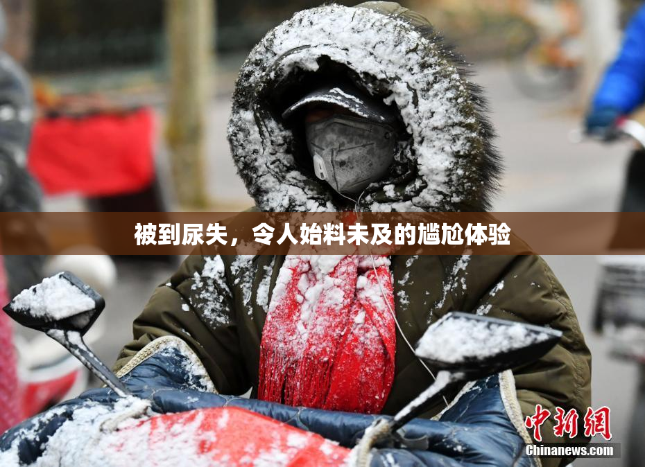 被到尿失，令人始料未及的尴尬体验