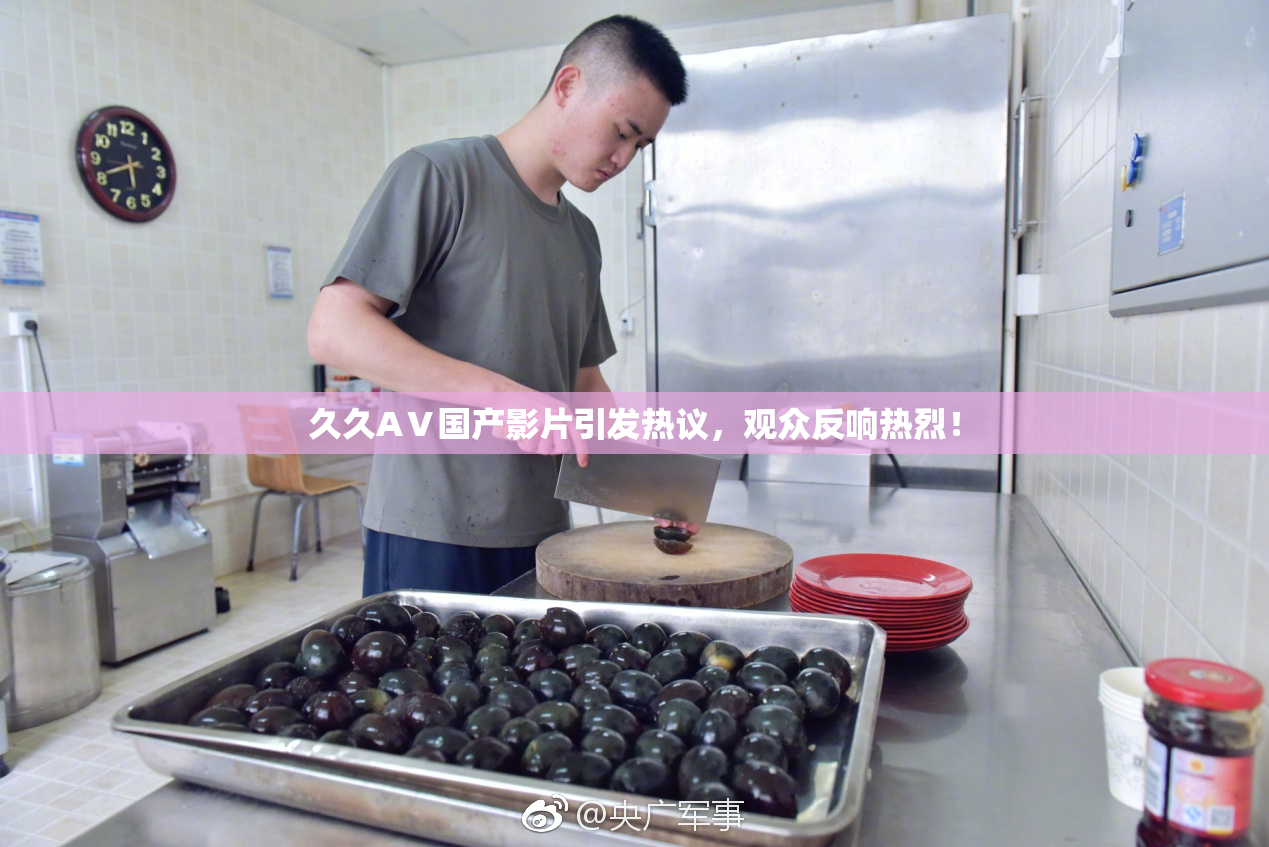 久久AⅤ国产影片引发热议，观众反响热烈！
