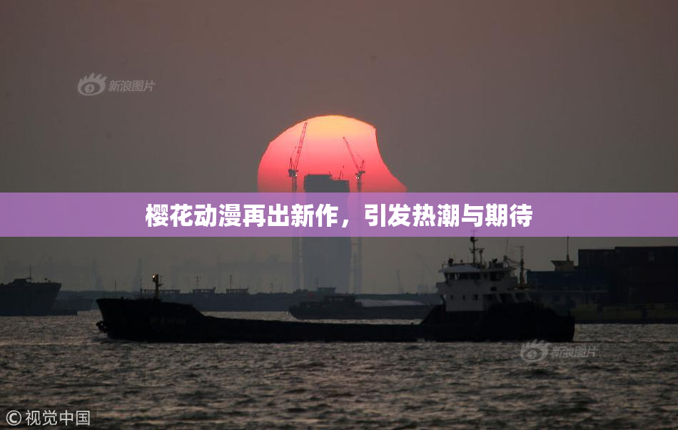 樱花动漫再出新作，引发热潮与期待