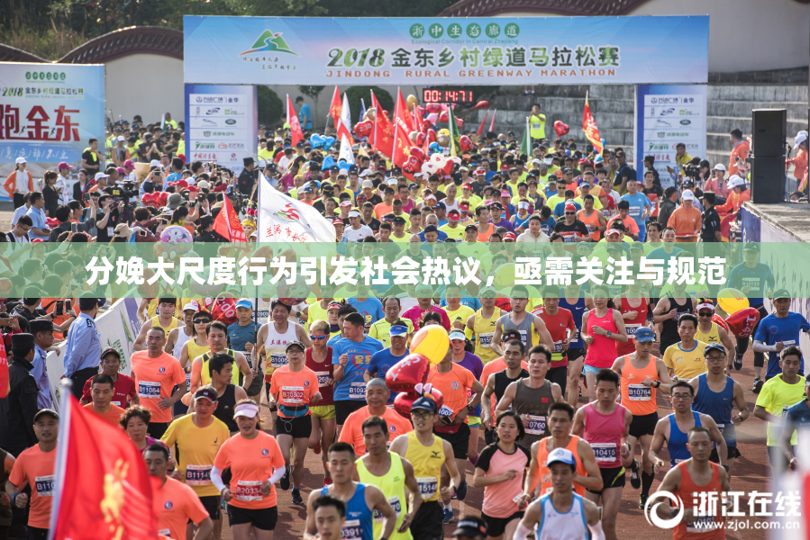 分娩大尺度行为引发社会热议，亟需关注与规范