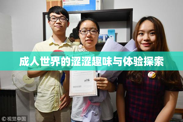 成人世界的涩涩趣味与体验探索