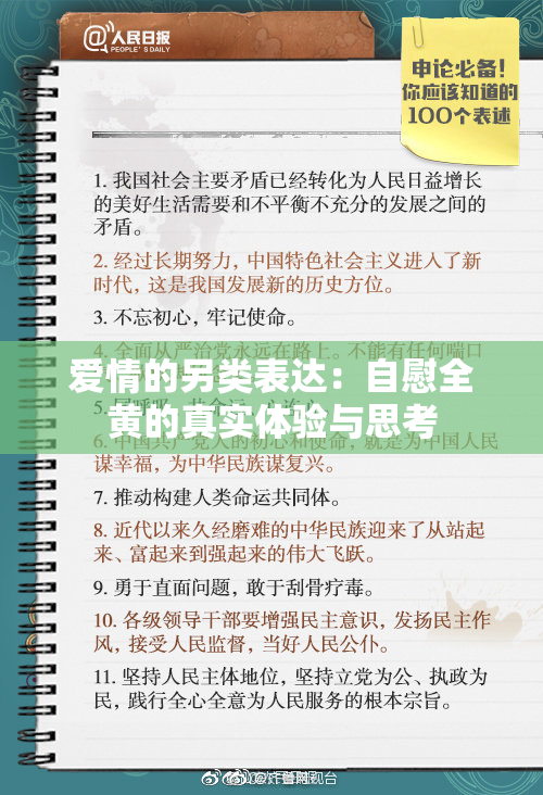 爱情的另类表达：自慰全黄的真实体验与思考