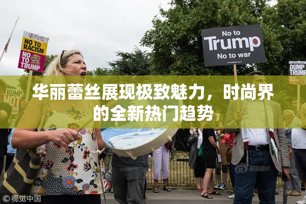 华丽蕾丝展现极致魅力，时尚界的全新热门趋势