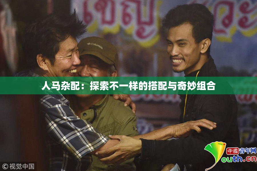 人马杂配：探索不一样的搭配与奇妙组合