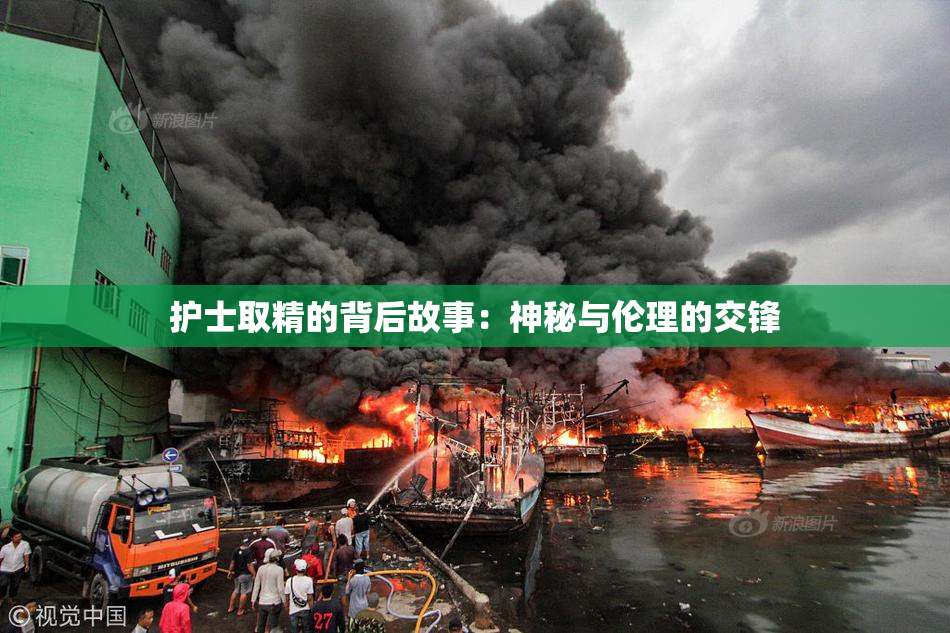 护士取精的背后故事：神秘与伦理的交锋
