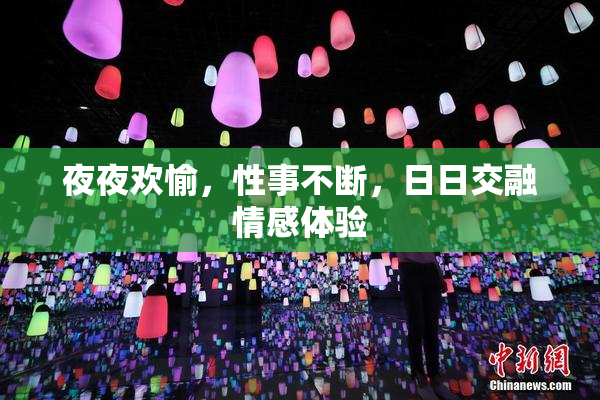 夜夜欢愉，性事不断，日日交融情感体验