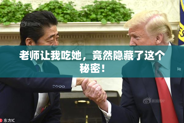 老师让我吃她，竟然隐藏了这个秘密！