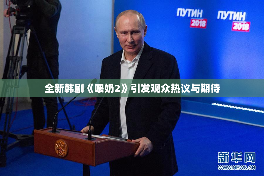 全新韩剧《喂奶2》引发观众热议与期待