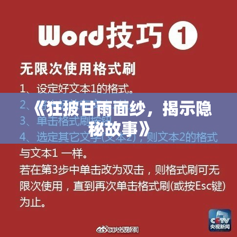 《狂披甘雨面纱，揭示隐秘故事》