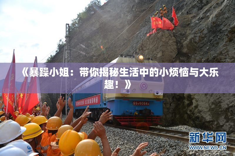 《暴躁小姐：带你揭秘生活中的小烦恼与大乐趣！》