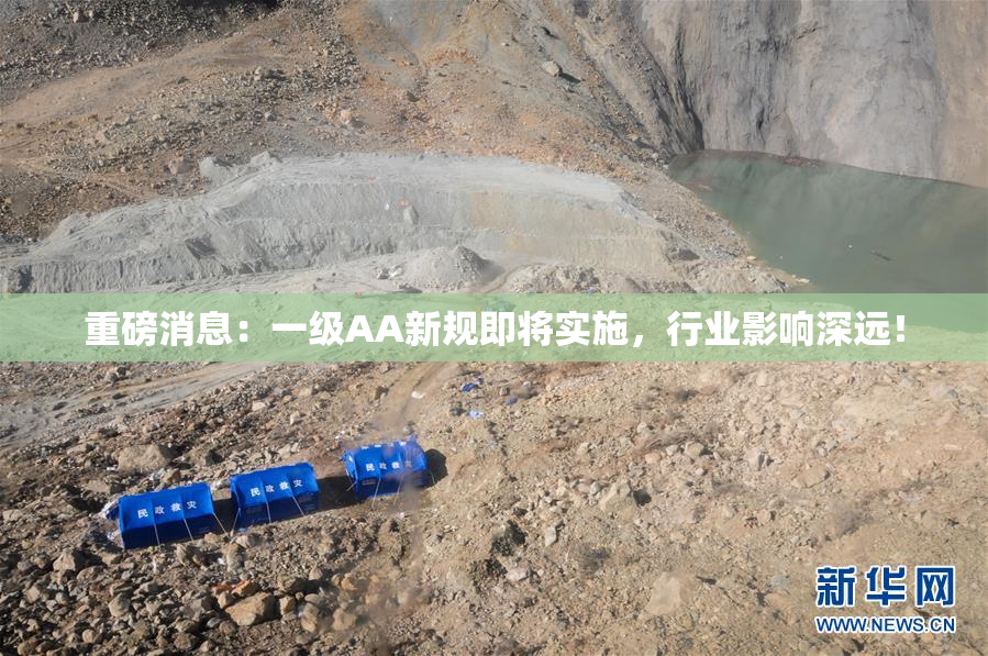 重磅消息：一级AA新规即将实施，行业影响深远！
