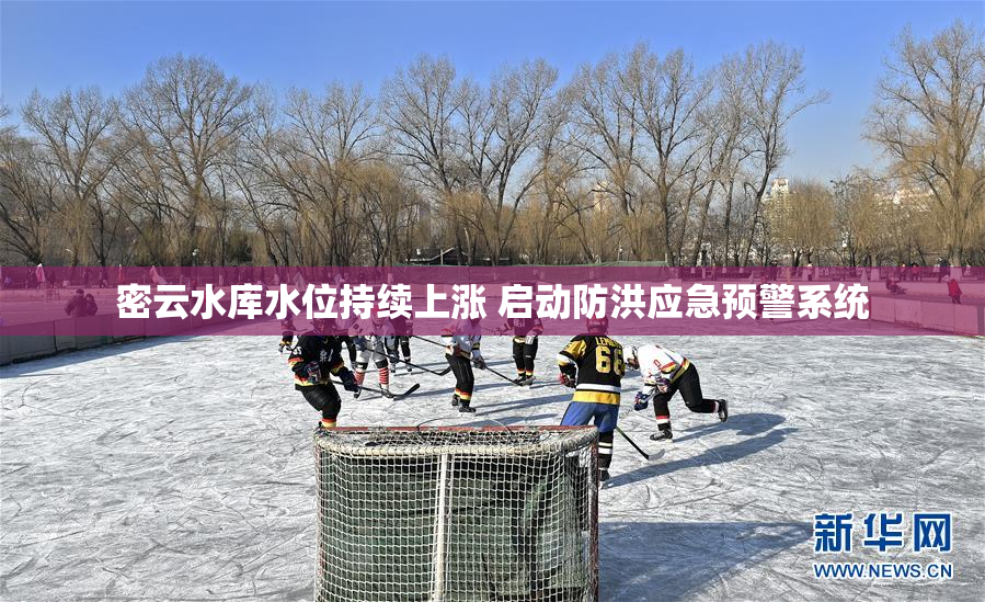 密云水库水位持续上涨 启动防洪应急预警系统