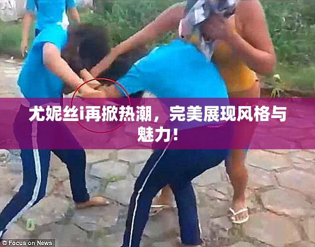 尤妮丝i再掀热潮，完美展现风格与魅力！