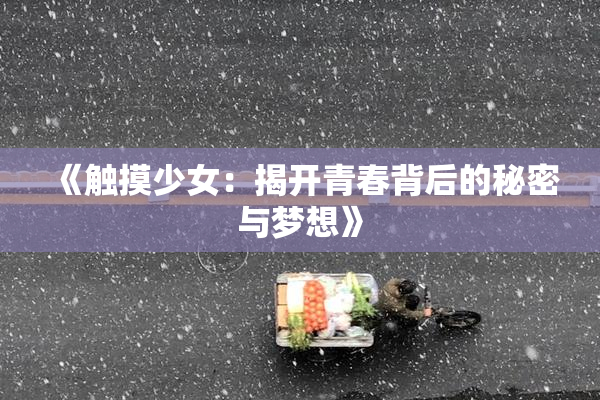 《触摸少女：揭开青春背后的秘密与梦想》