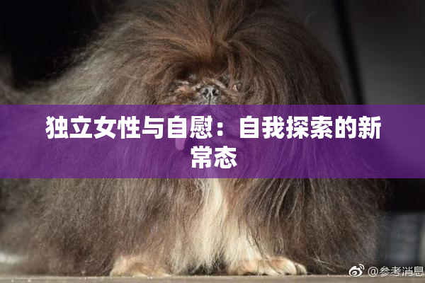 独立女性与自慰：自我探索的新常态