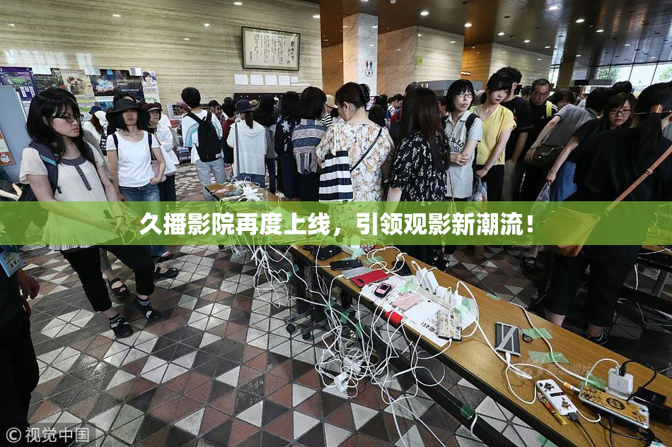 久播影院再度上线，引领观影新潮流！