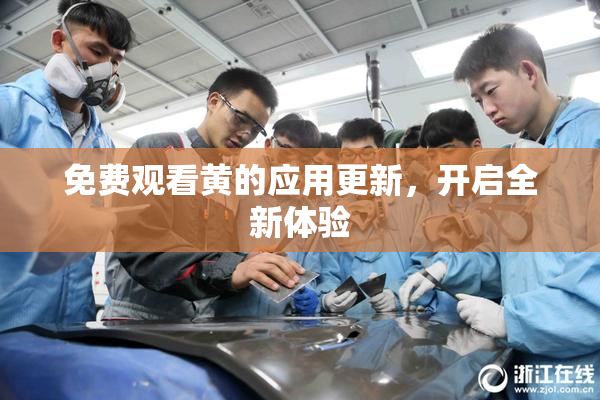 免费观看黄的应用更新，开启全新体验