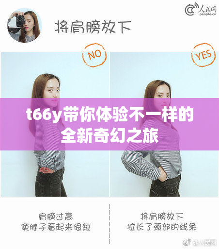 t66y带你体验不一样的全新奇幻之旅