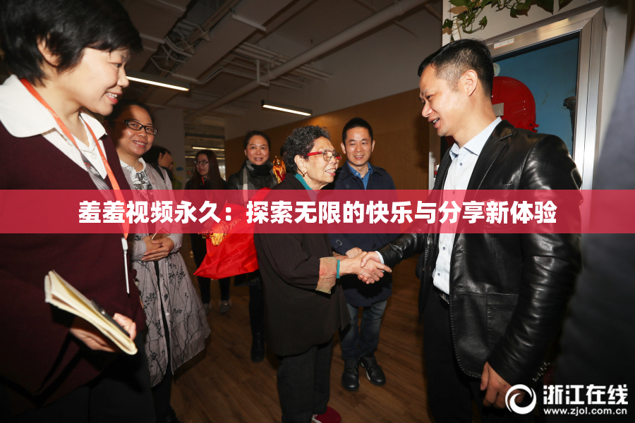 羞羞视频永久：探索无限的快乐与分享新体验