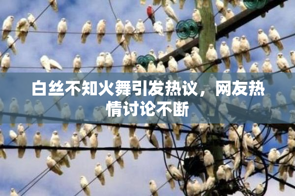 白丝不知火舞引发热议，网友热情讨论不断