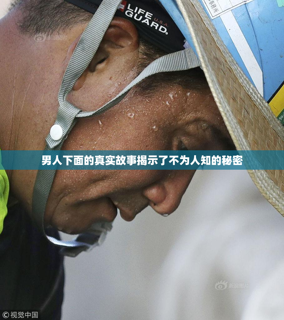 男人下面的真实故事揭示了不为人知的秘密