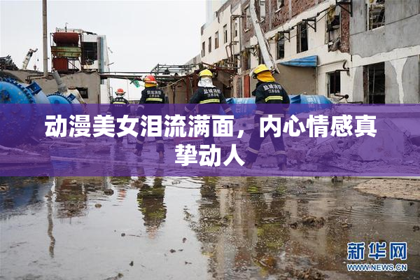 动漫美女泪流满面，内心情感真挚动人