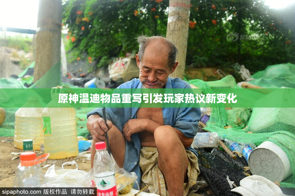 原神温迪物品重写引发玩家热议新变化