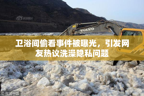 卫浴间偷看事件被曝光，引发网友热议洗澡隐私问题