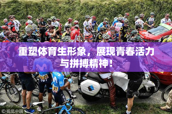 重塑体育生形象，展现青春活力与拼搏精神！