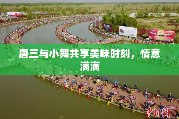 唐三与小舞共享美味时刻，情意满满